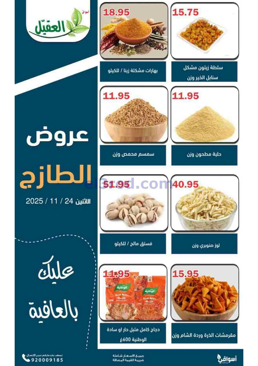 عروض أسواق العقيل السعودية|الطازج|24-11-2025