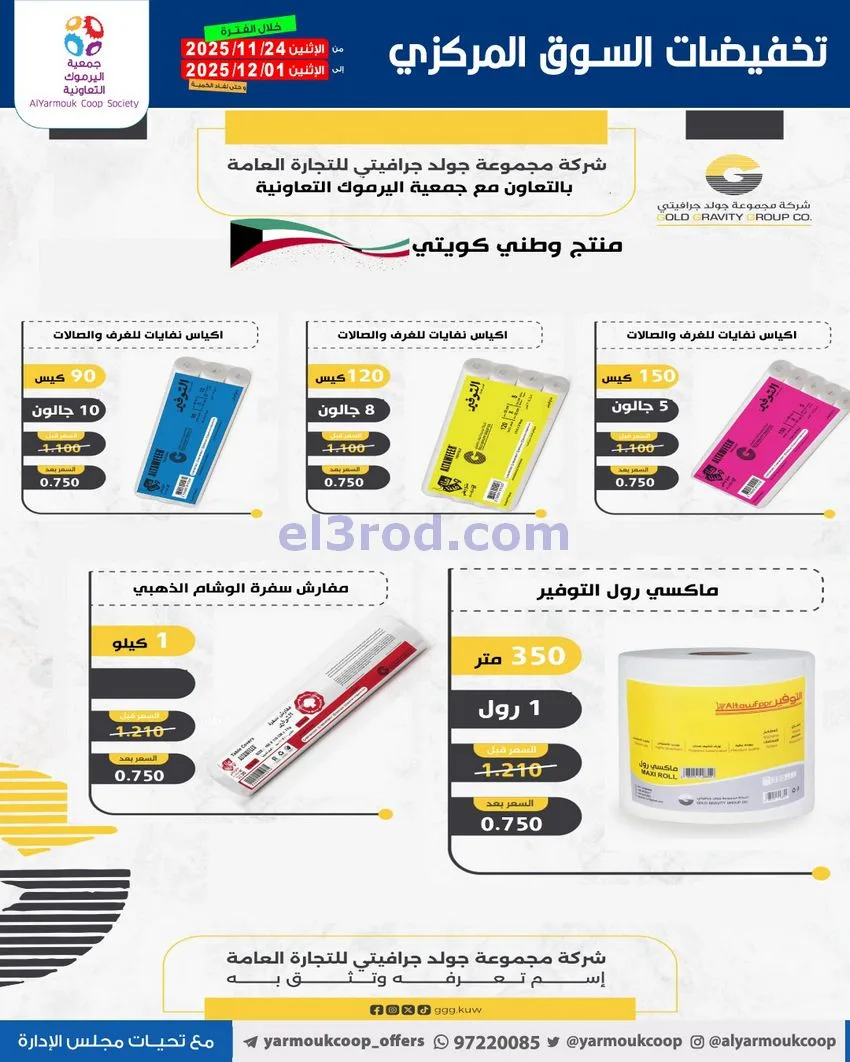 عروض جمعية اليرموك|أقل من 750 فلس|حتى 1-12-2025