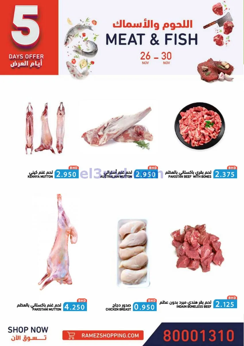 عروض اسواق رامز البحرين|ولّعناها|حتى 30-11-2025