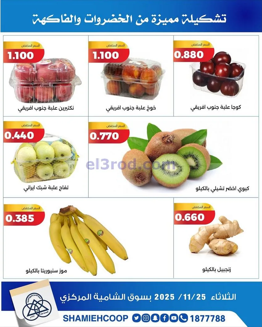 عروض جمعية الشامية والشويخ التعاونية|25-11-2025