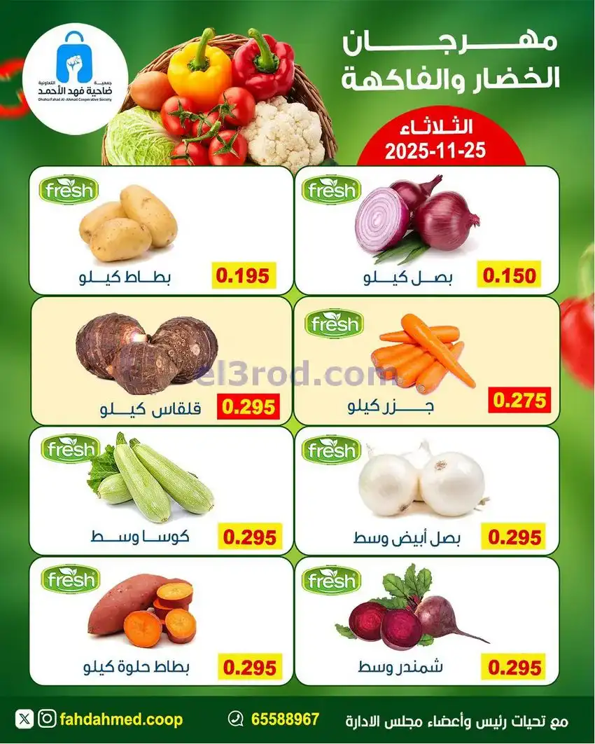 عروض جمعية فهد الأحمد التعاونية|25-11-2025