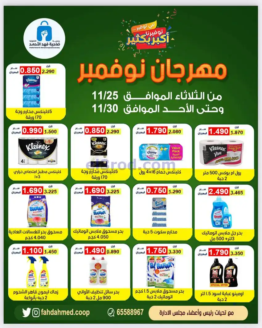 عروض جمعية فهد الأحمد التعاوني|25 حتى 30-11-2025