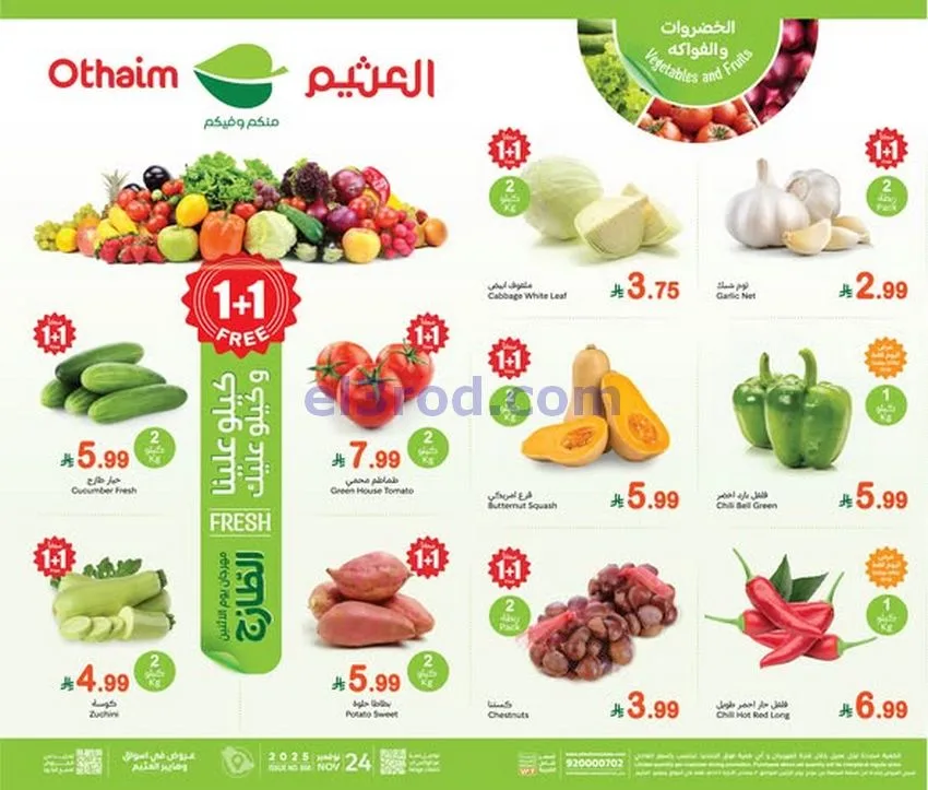 عروض العثيم السعودية|كيلو علينا|24-11-2025