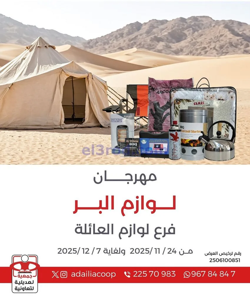 عروض جمعية العديلية التعاوني|24-11 حتى 7-12-2025