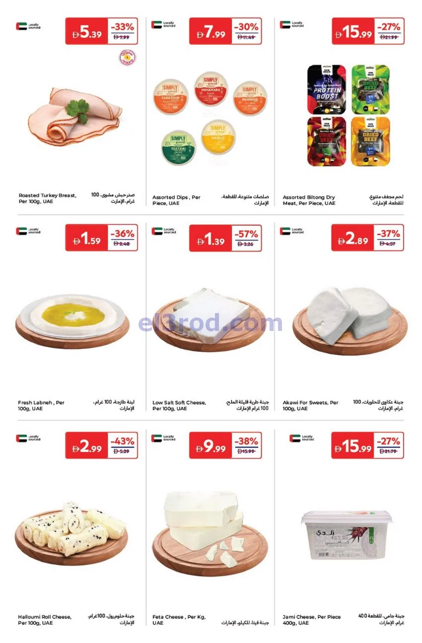 عروض كارفور الإمارات|عيد الاتحاد|حتى 5-12-2025