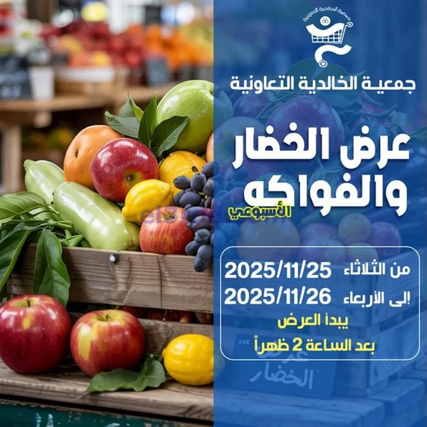 عروض جمعية الخالدية التعاونية|25 حتى 26-11-2025