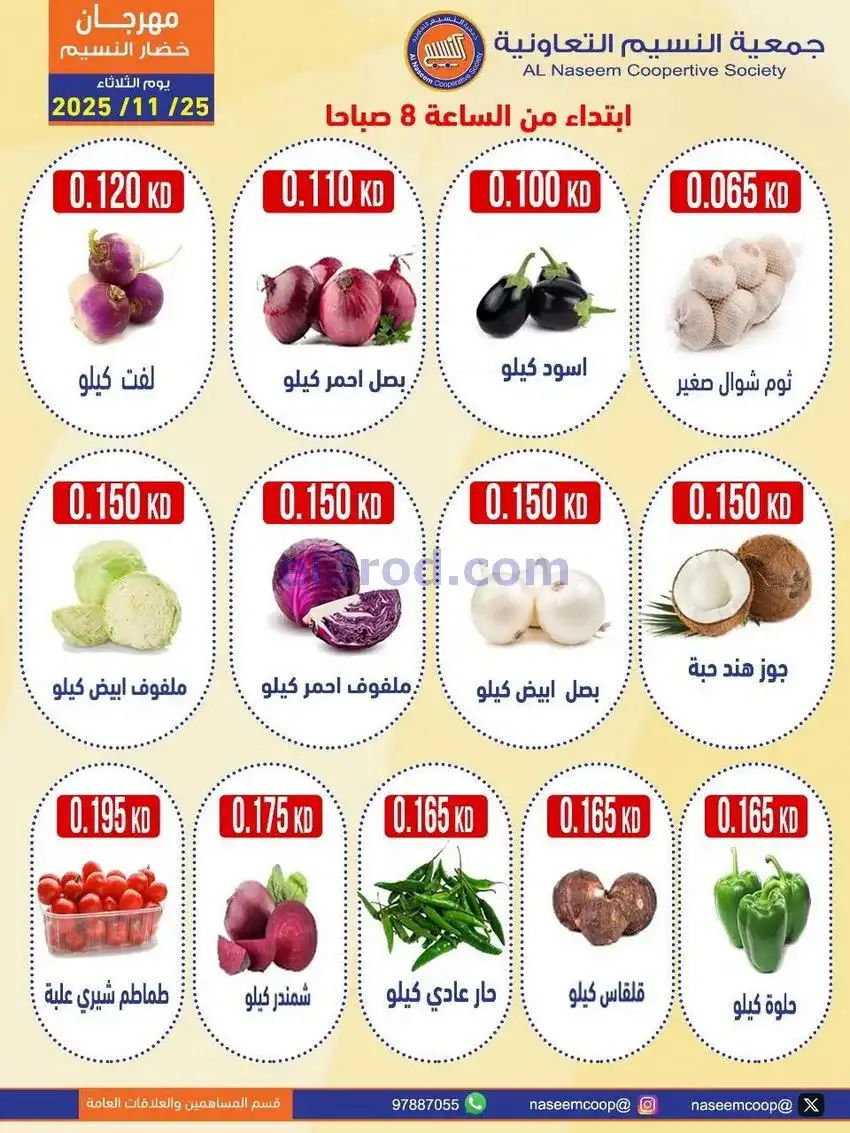 عروض جمعية النسيم التعاونية|الثلاثاء|25-11-2025