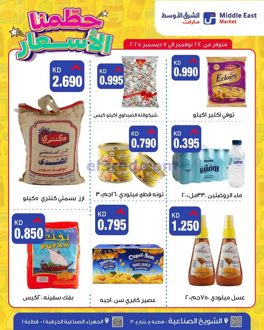 عروض الشرق الأوسط ماركت كويت|حطمنا|حتى 7-12-2025