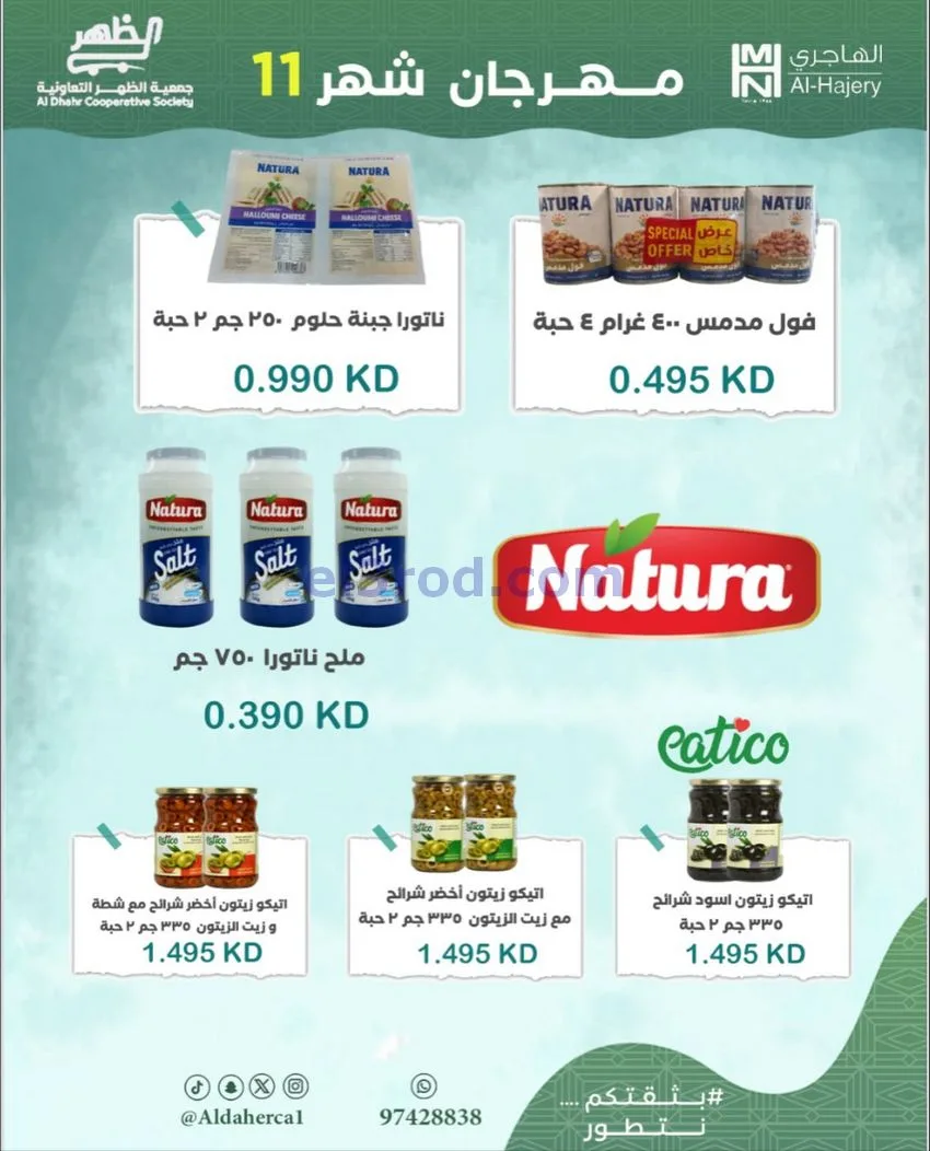 عروض جمعية ضاحية الظهر التعاونية|حتى 29-11-2025