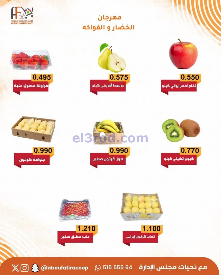 عروض جمعية ابو فطيرة التعاونية|25-11-2025