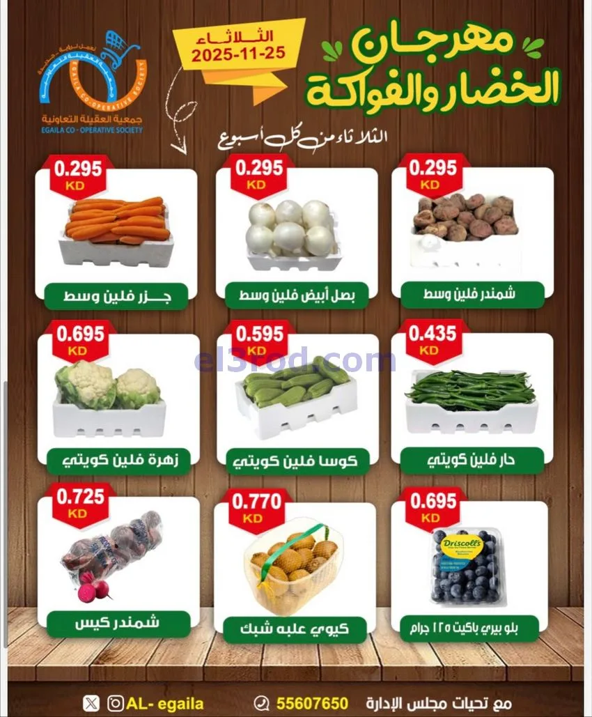 عروض جمعية العقيلة التعاونية|الثلاثاء|25-11-2025