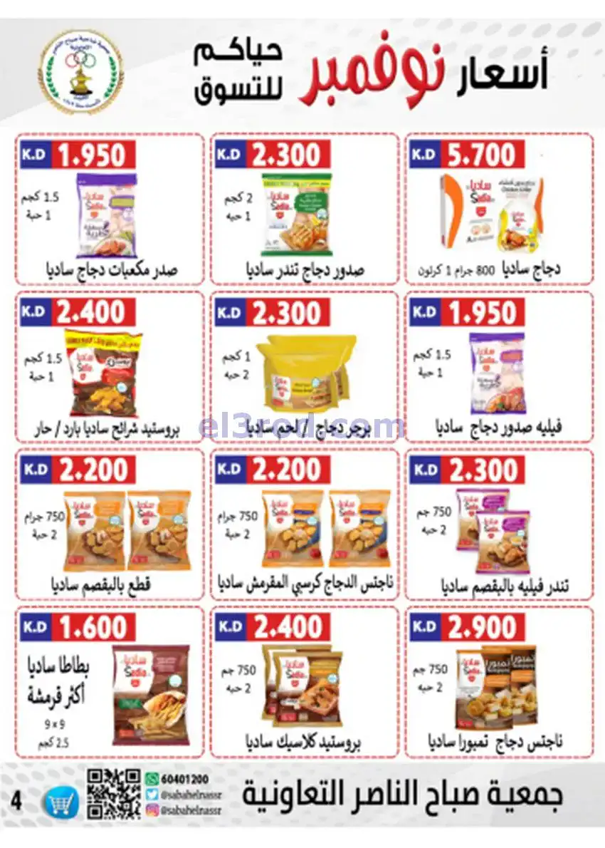 عروض جمعية صباح الناصر|أسعار|حتى 30-11-2025