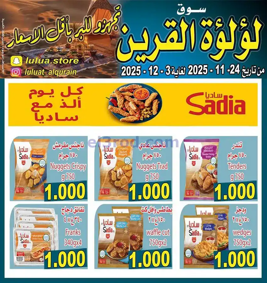 عروض سوق لؤلؤة القرين|بأقل سعر|حتى 3-12-2025
