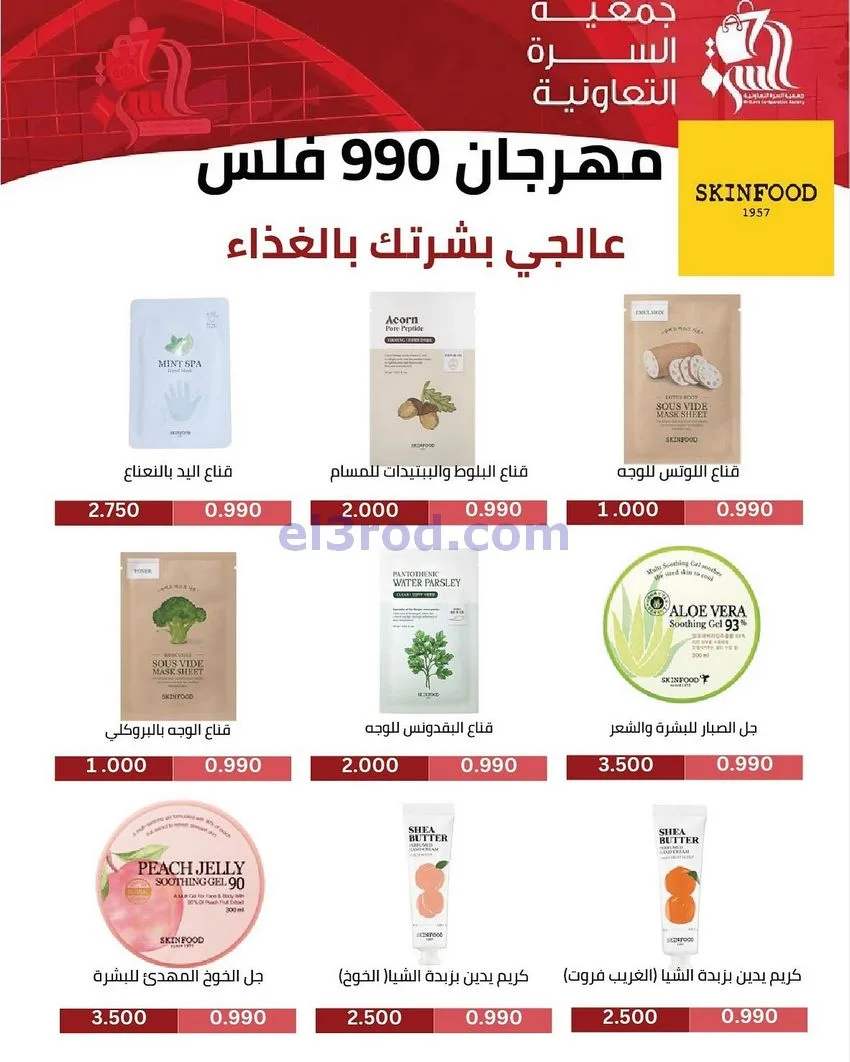 عروض جمعية السرة التعاونية|25 حتى 29-11-2025