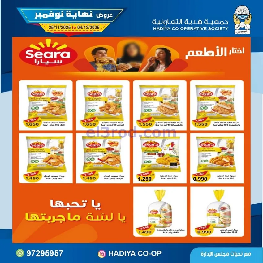 عروض جمعية هدية التعاونية|25-11 حتى 4-12-2025