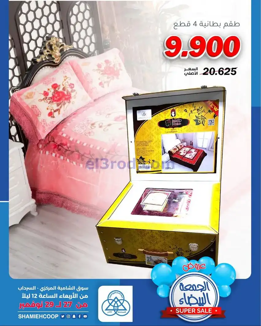 عروض جمعية الشامية والشويخ|27 حتى 29-11-2025