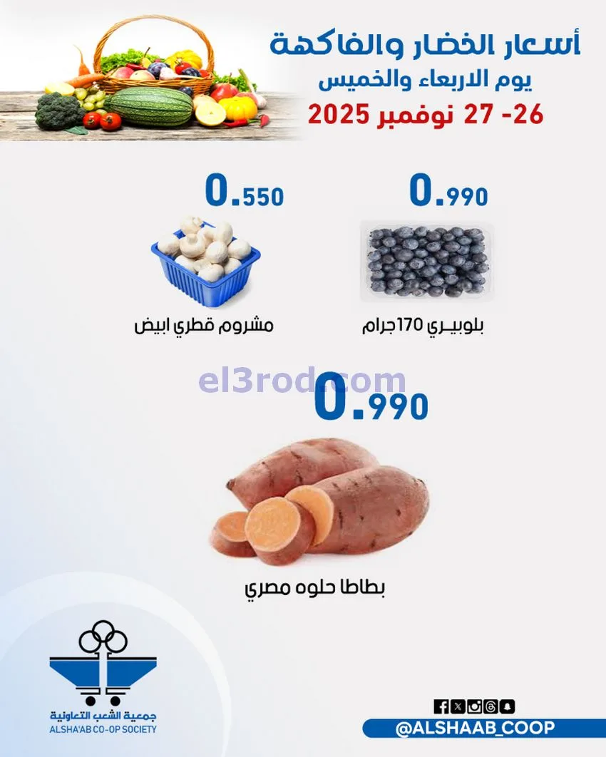 عروض جمعية الشعب التعاونية|26 حتى 27-11-2025