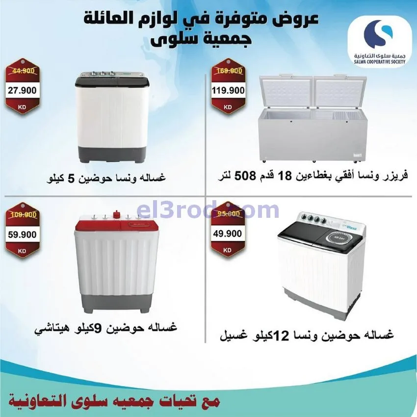 عروض جمعية سلوى التعاونية|26-11 حتى 5-12-2025