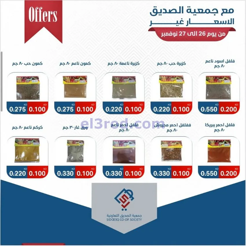 عروض جمعية الصديق التعاونية|26 حتى 27-11-2025