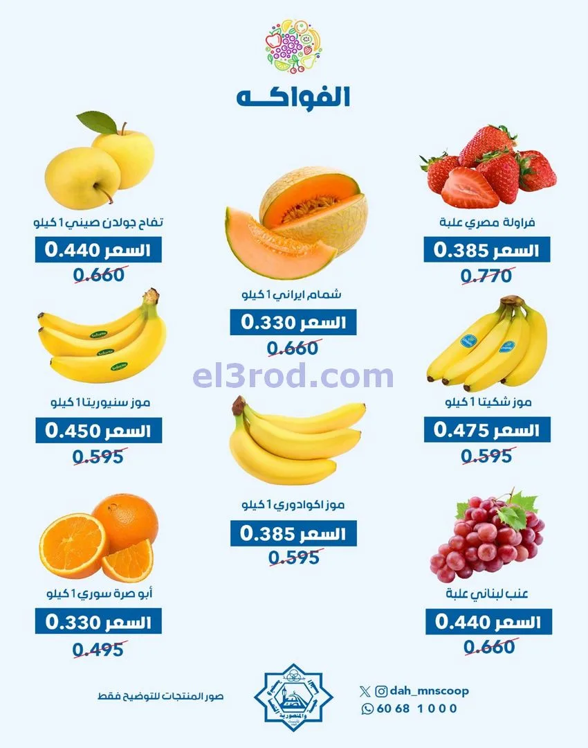 عروض جمعية الضاحية والمنصورية تعاونية|26-11-2025