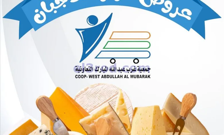 عروض جمعية غرب عبدالله المبارك|26-11-2025 el3rod.com00005