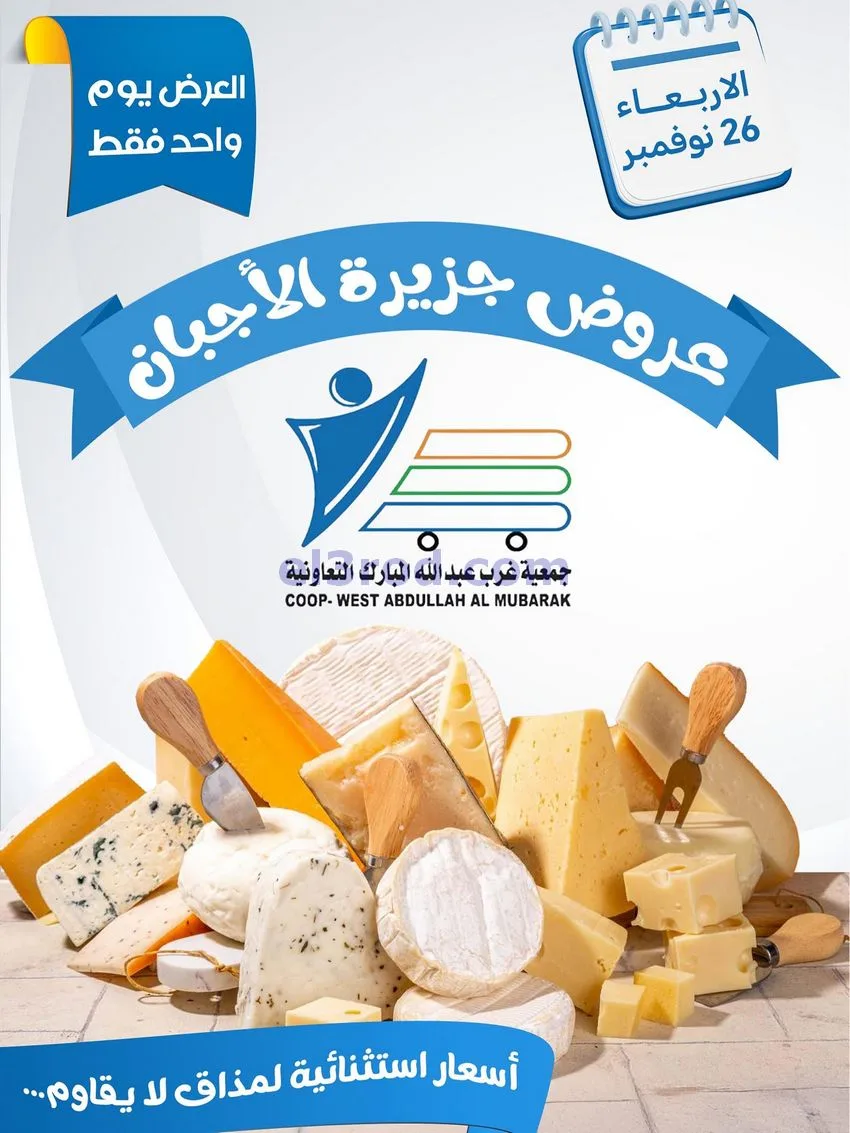 عروض جمعية غرب عبدالله المبارك|26-11-2025
