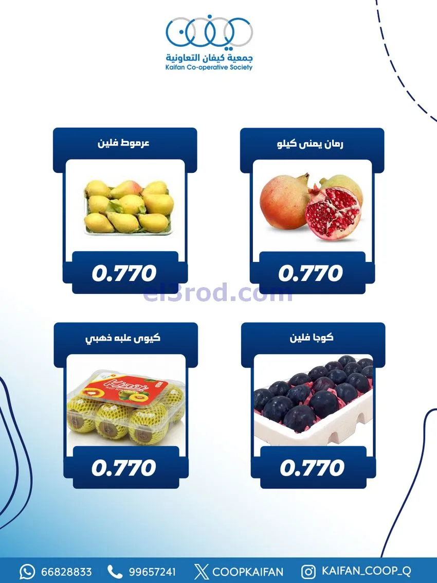 عروض جمعية كيفان التعاونية|الاربعاء|27-11-2025