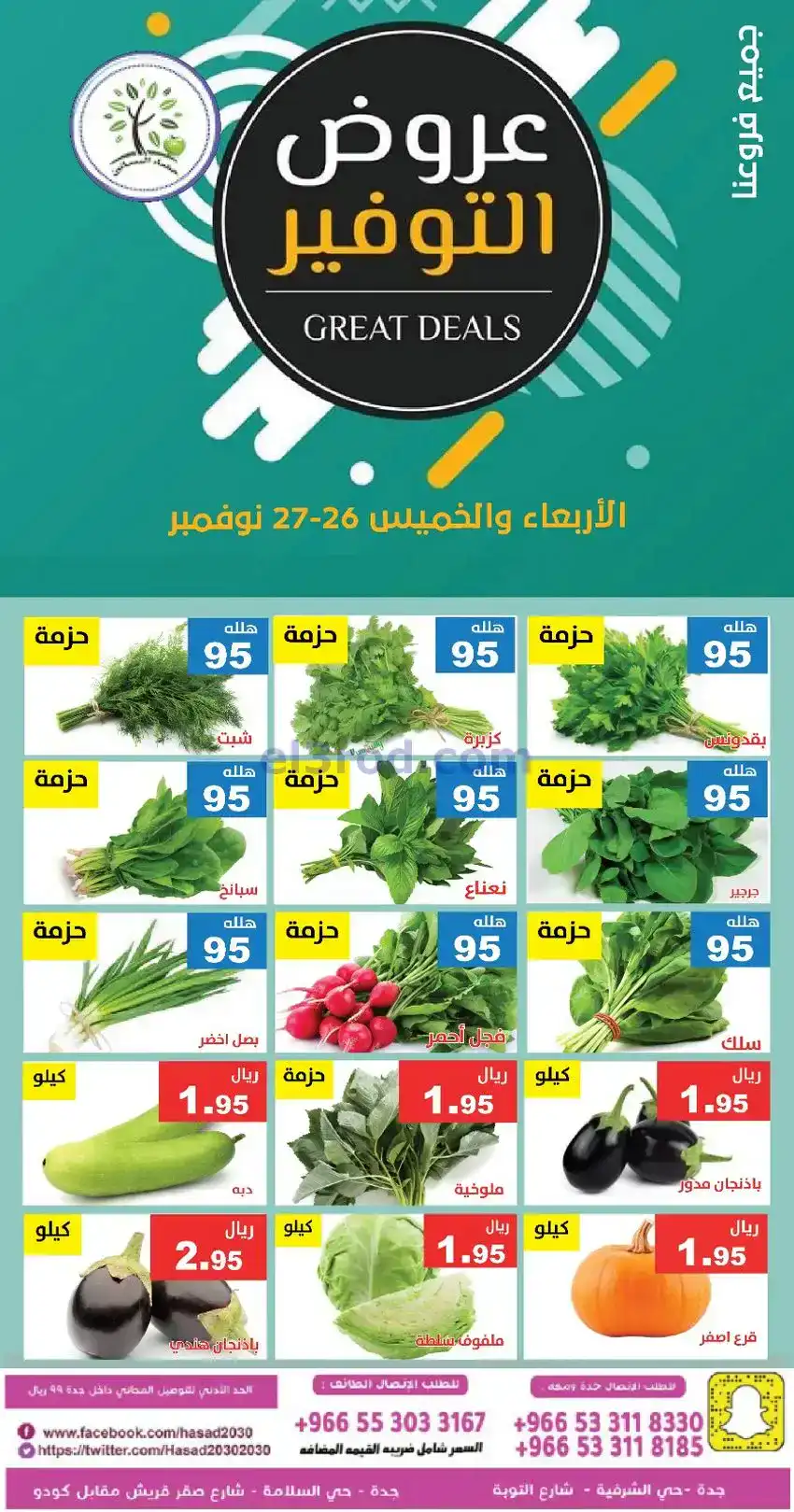 عروض مؤسسة حصاد البساتين سعودي|26 حتى 27-11-2025
