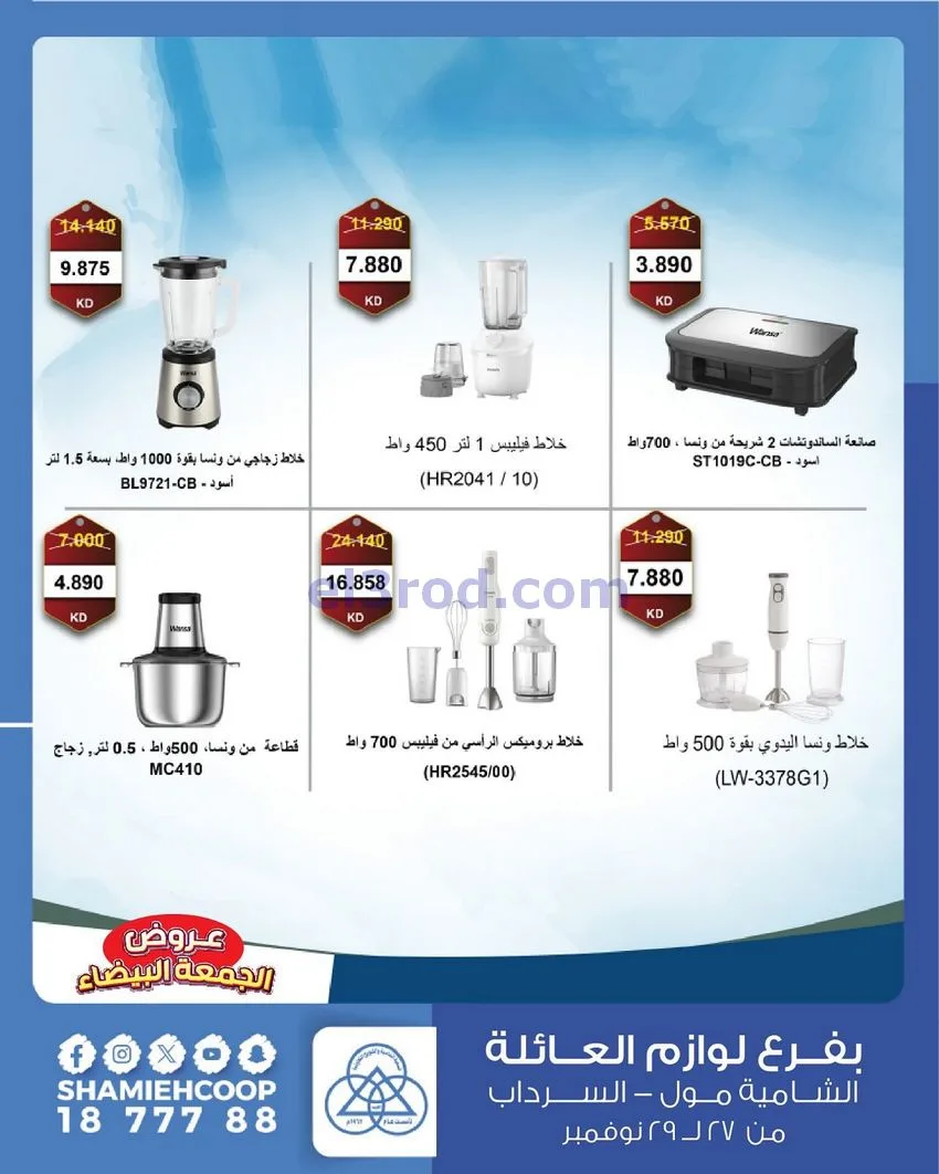 عروض جمعية الشامية والشويخ|فرايدي|حتى 29-11-2025