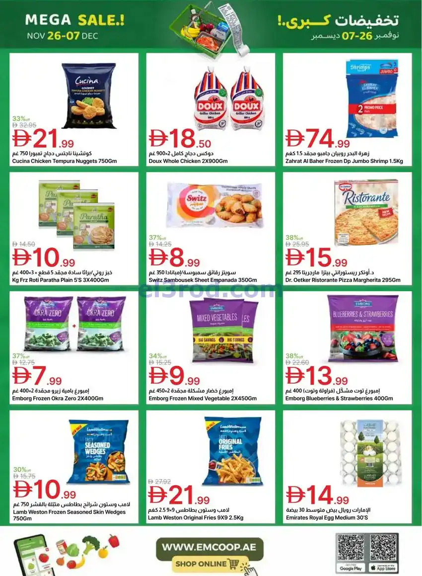 عروض جمعية الامارات التعاونية|كبري|حتى 7-12-2025