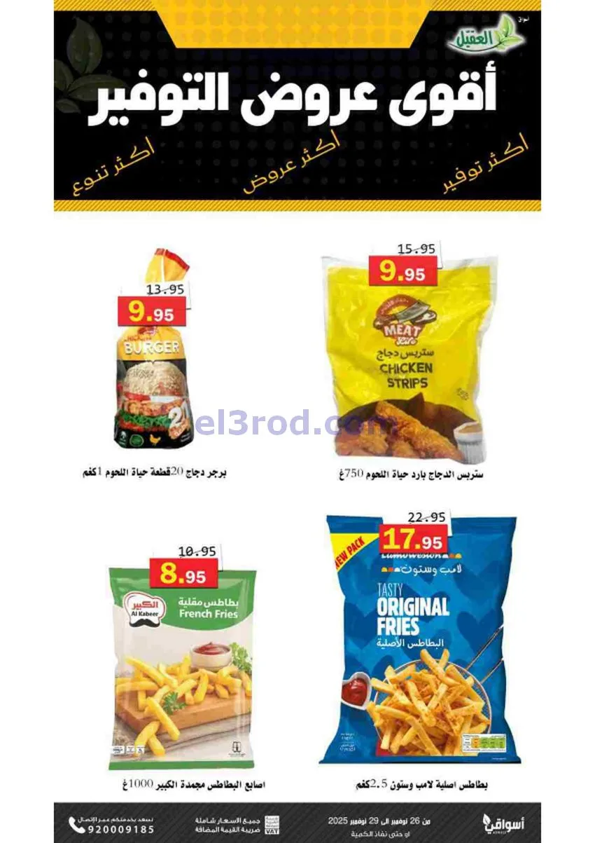 عروض أسواق العقيل السعودية|توفير|حتى 29-11-2025
