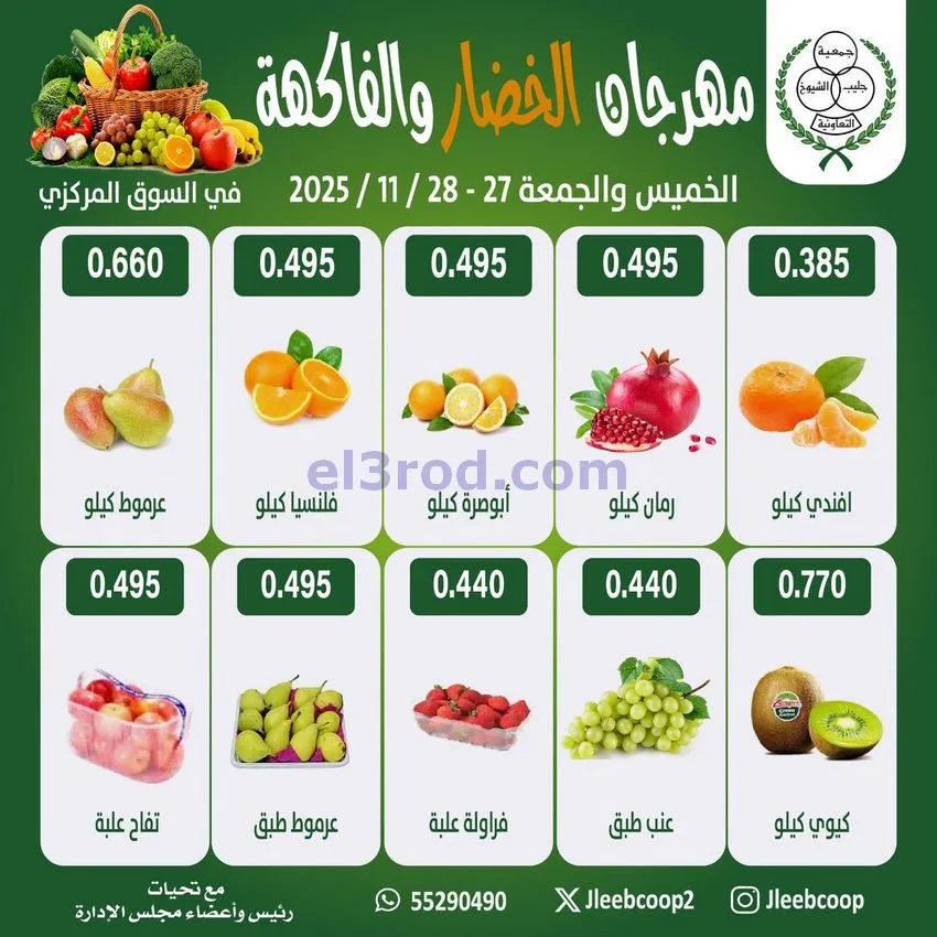 عروض جمعية جليب الشيوخ تعاونية|27 حتى 28-11-2025