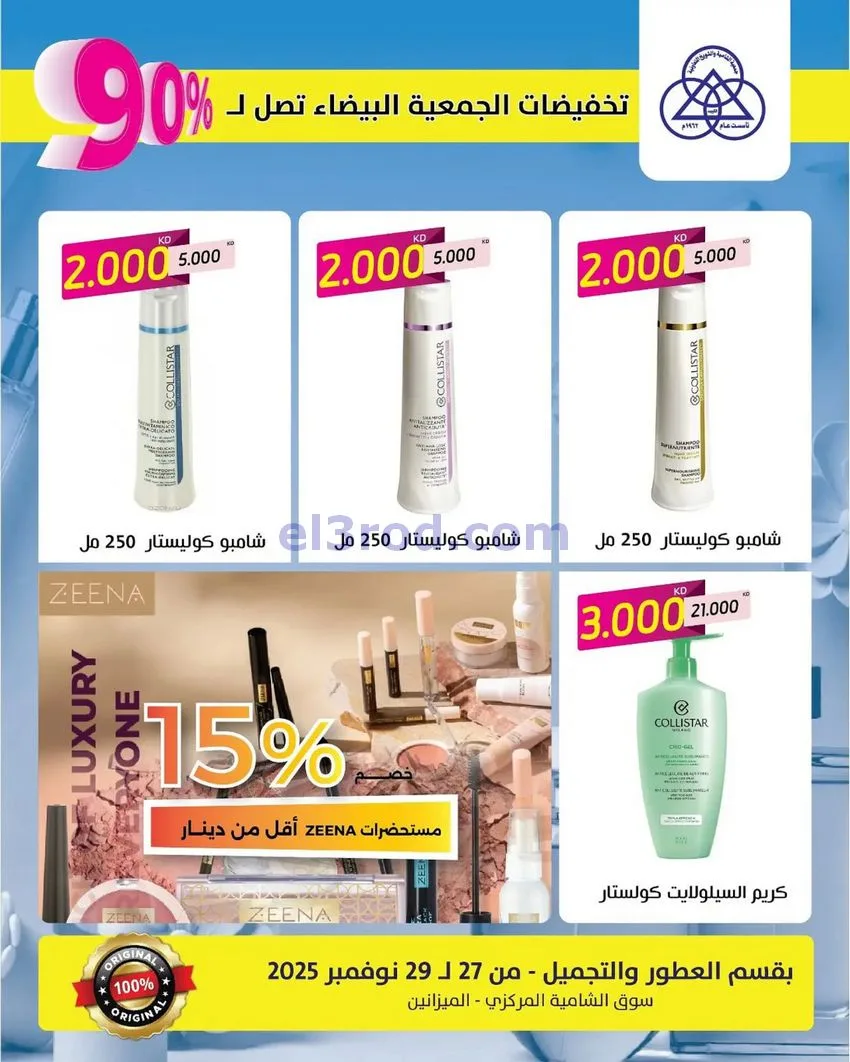 عروض جمعية الشامية وشويخ|90% عطور|حتى 29-11-2025