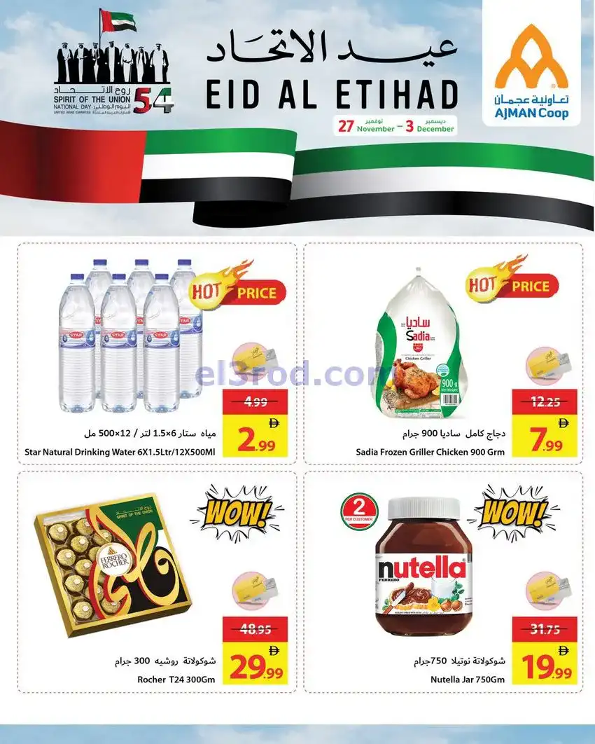 عروض جمعية أسواق عجمان|عيد الاتحاد|حتى 3-12-2025