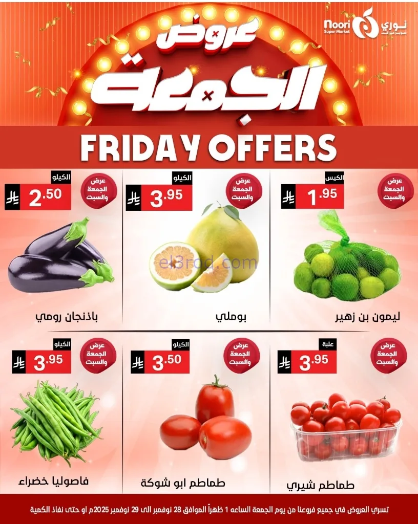 عروض نوري سوبرماركت السعودية|28 حتى 30-11-2025