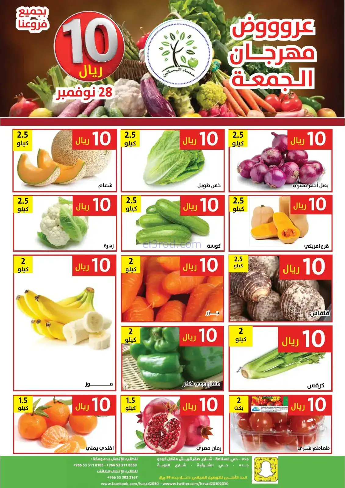 عروض مؤسسة حصاد البساتين السعودية|28-11-2025