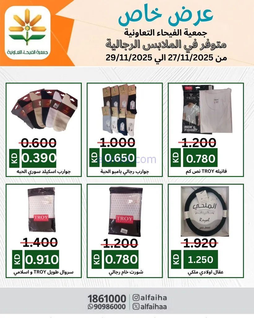 عروض جمعية الفيحاء التعاونية|خاص|حتى 29-11-2025