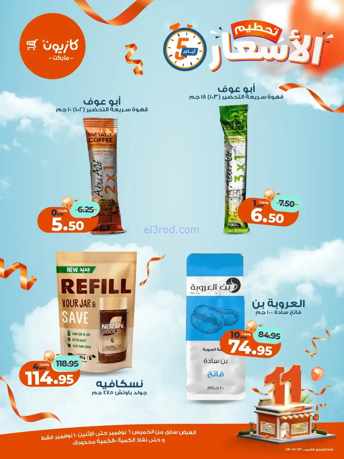 عروض كازيون مصر|استعد للويك اند|حتى 10-11-2025