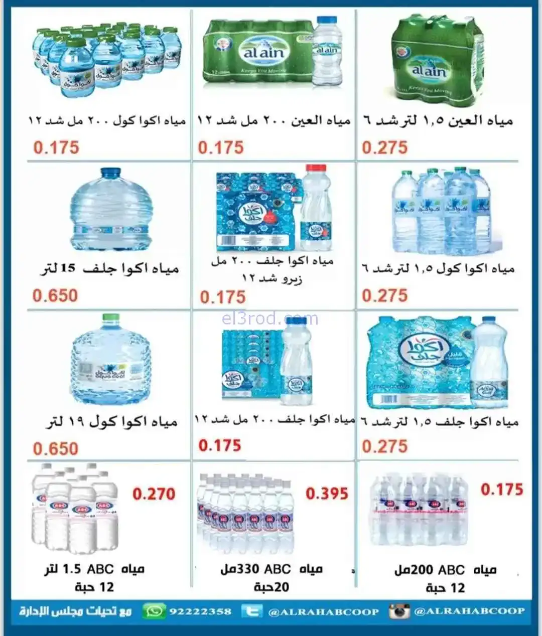 عروض جمعية الرحاب التعاونية|8 حتى 13-11-2025