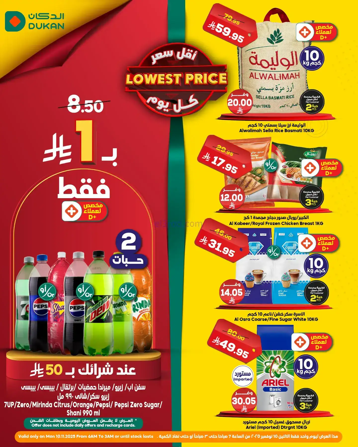 عروض الدكان السعودي|عرض يومي بأقل سعر|10-11-2025
