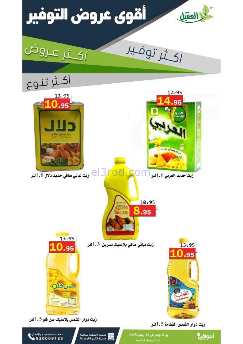 عروض أسواق العقيل السعودية|توفير|حتى 16-11-2025