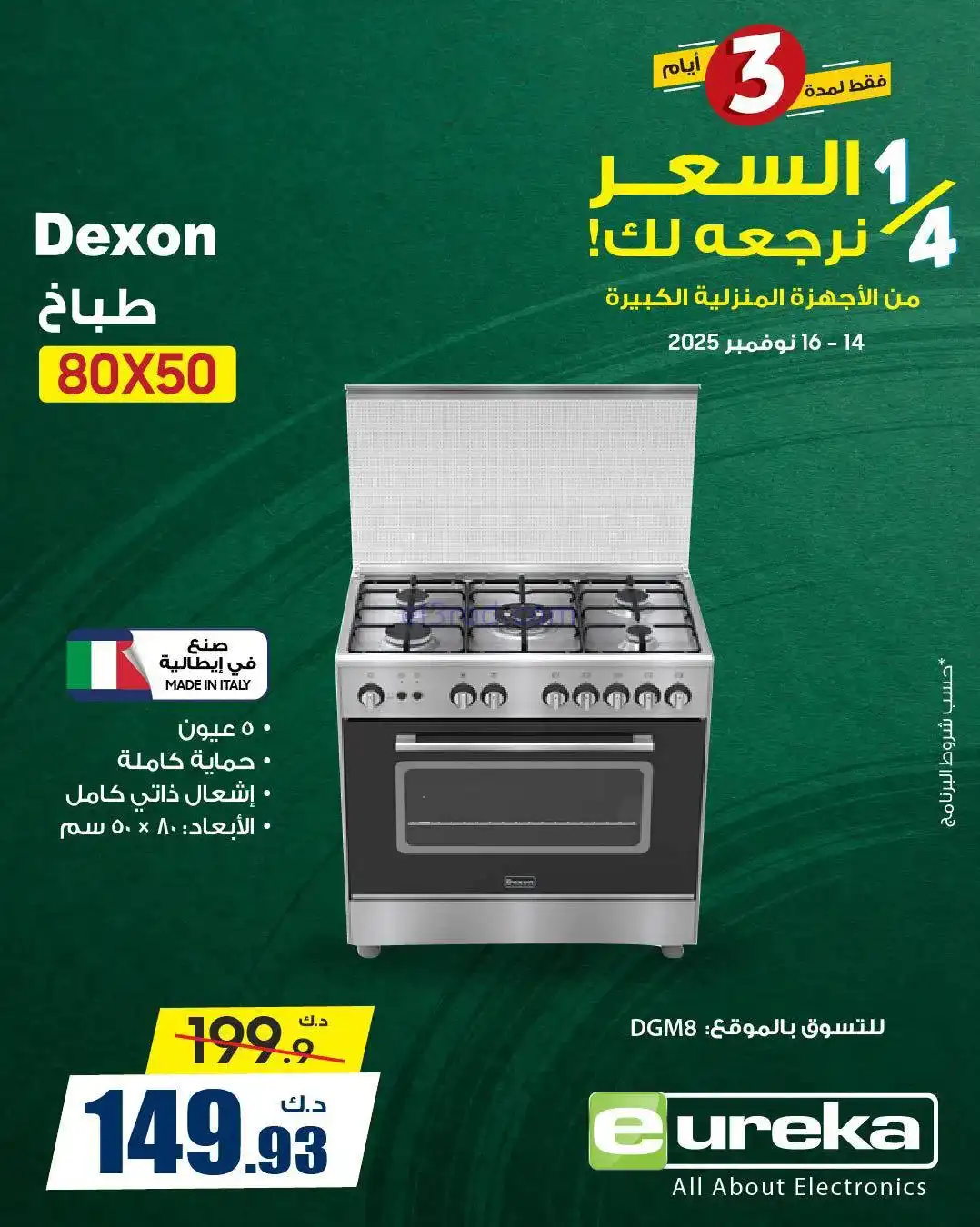 عروض يوريكا الكويت|¼ السعر يرجعلك|حتي 16-11-2025