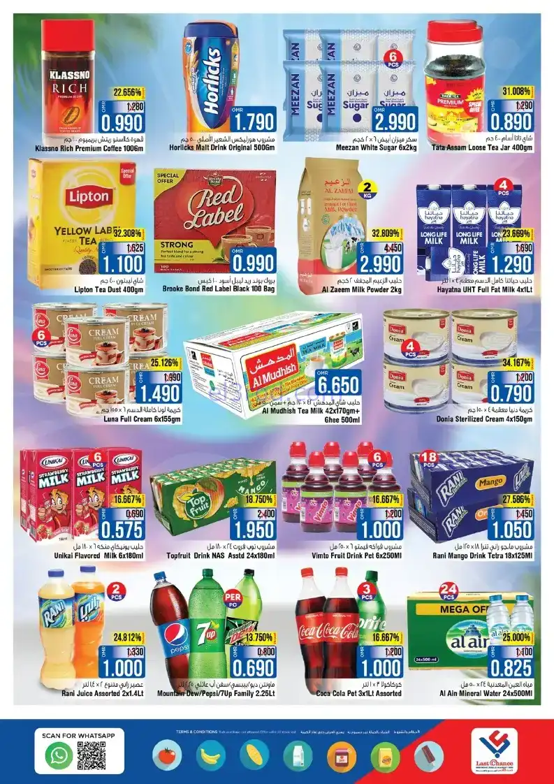 عروض لاست تشانس عمان|سلة كبيرة|حتى 18-11-2025