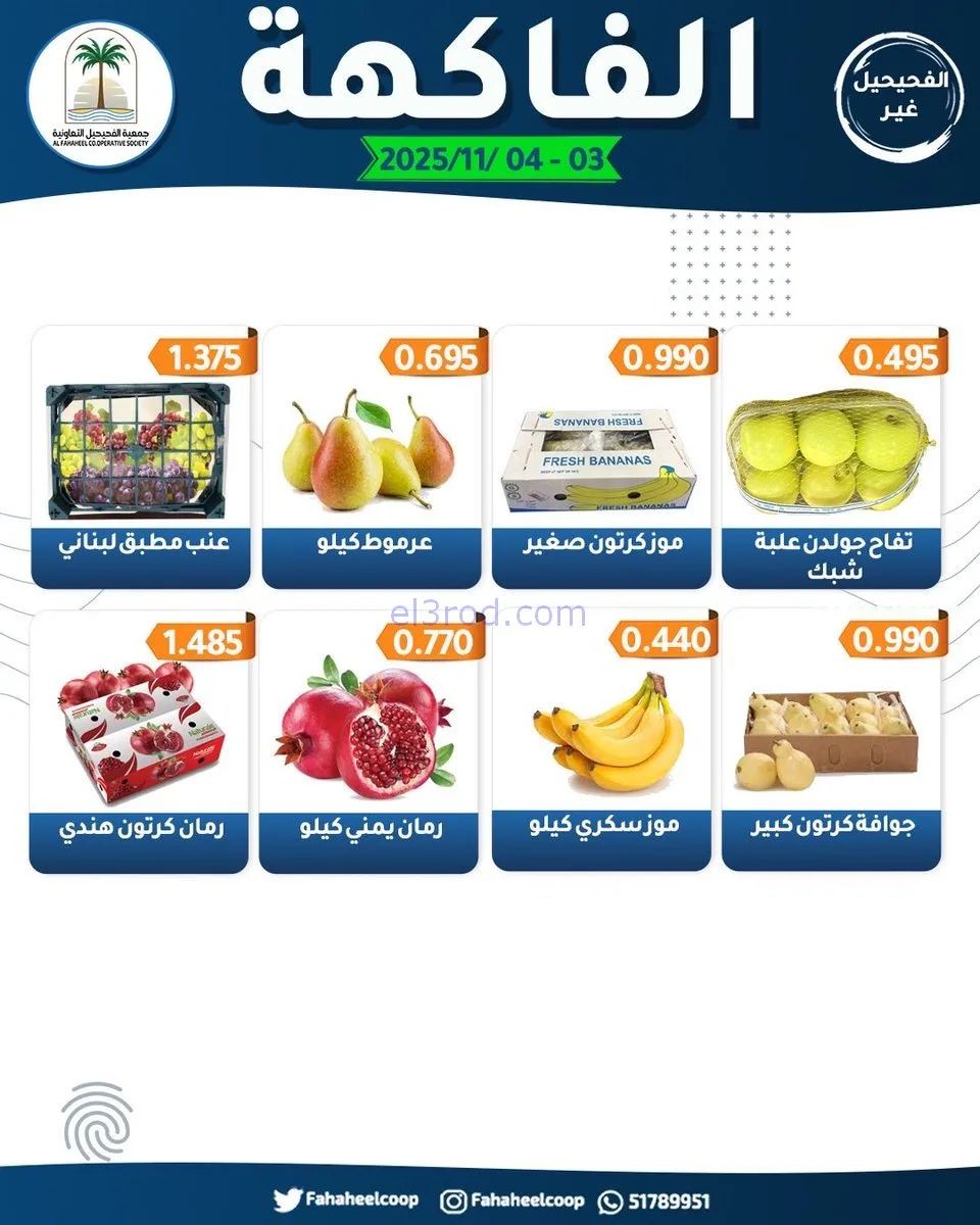 عروض جمعية الفحيحيل التعاونية|3 حتى 4-11-2025