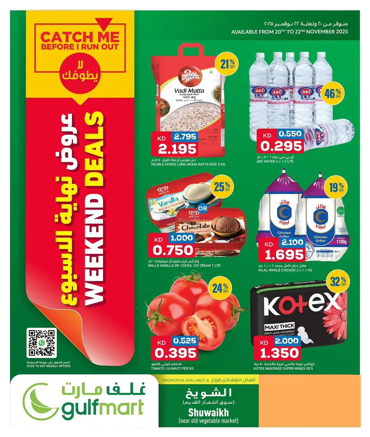عروض غلف مارت الكويت|20 حتى 22-11-2025