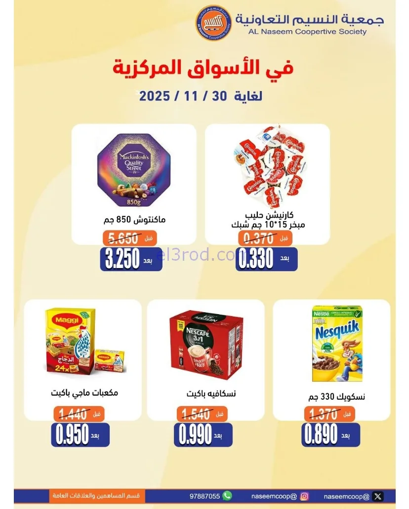 عروض جمعية النسيم التعاوني|فرايدي|حتى 30-11-2025