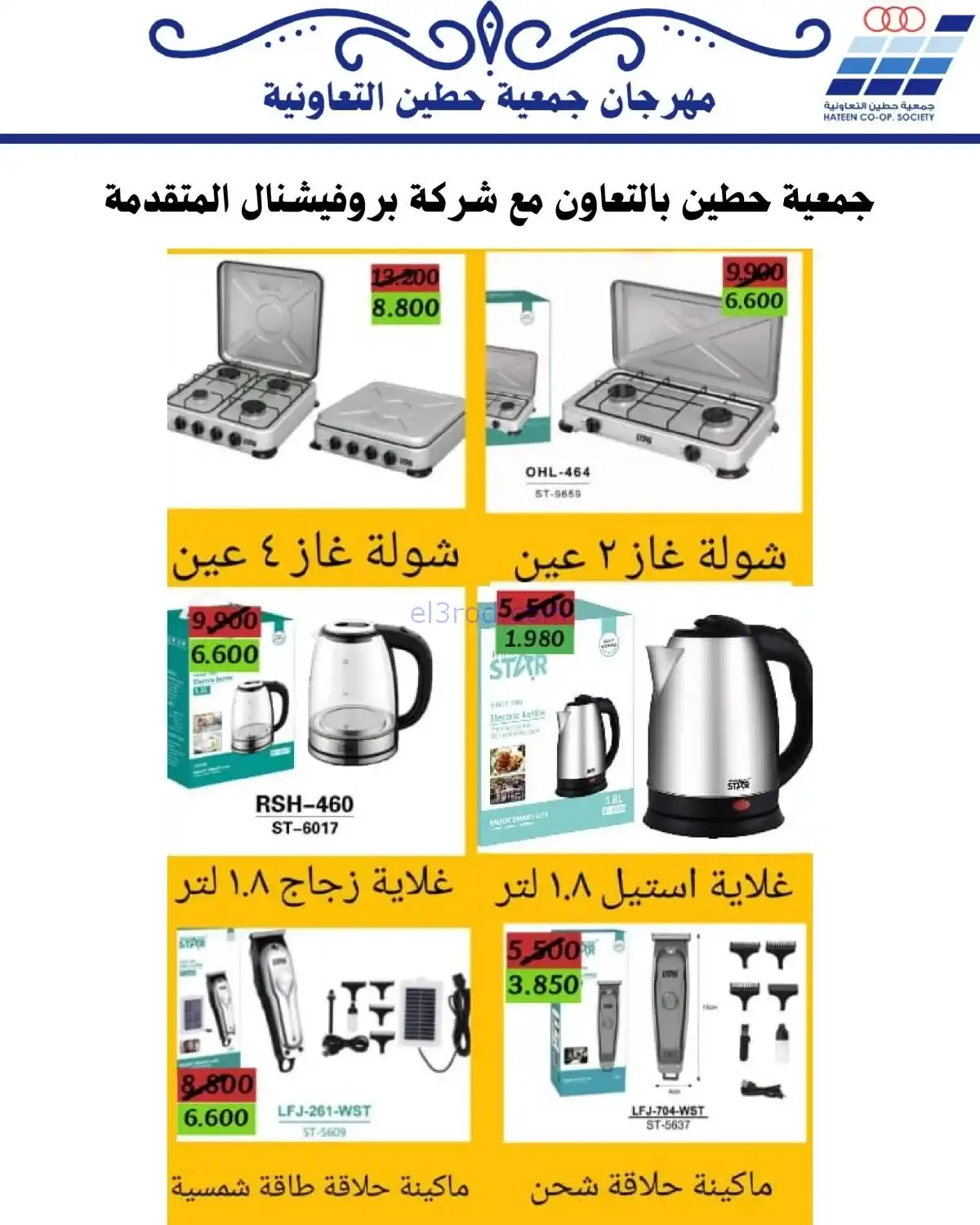 عروض جمعية حطين التعاونية|20 حتى 30-11-2025