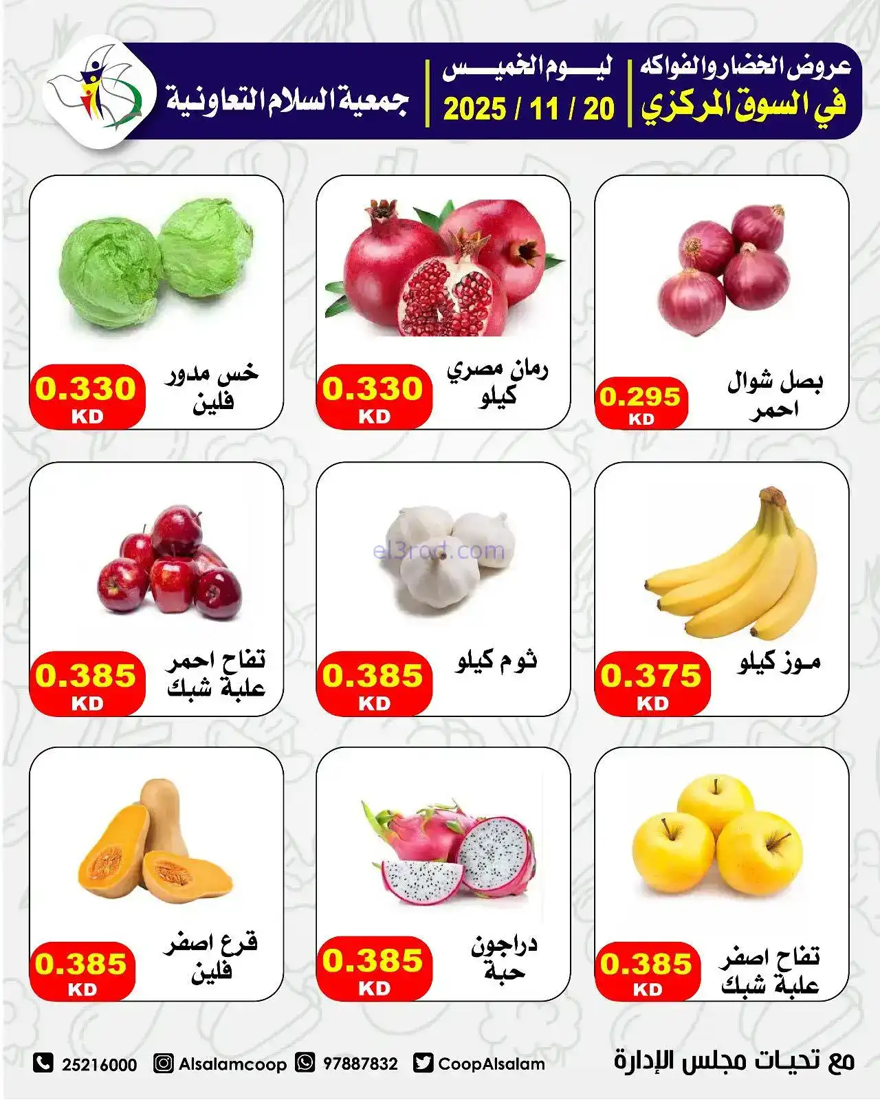 عروض جمعية السلام التعاونية|فريش|20-11-2025