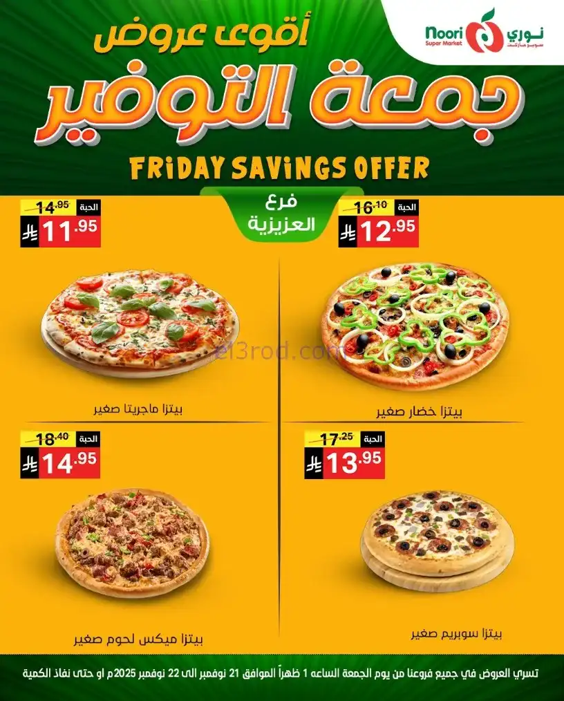 عروض نوري سوبرماركت السعودية|21 حتى 22-11-2025