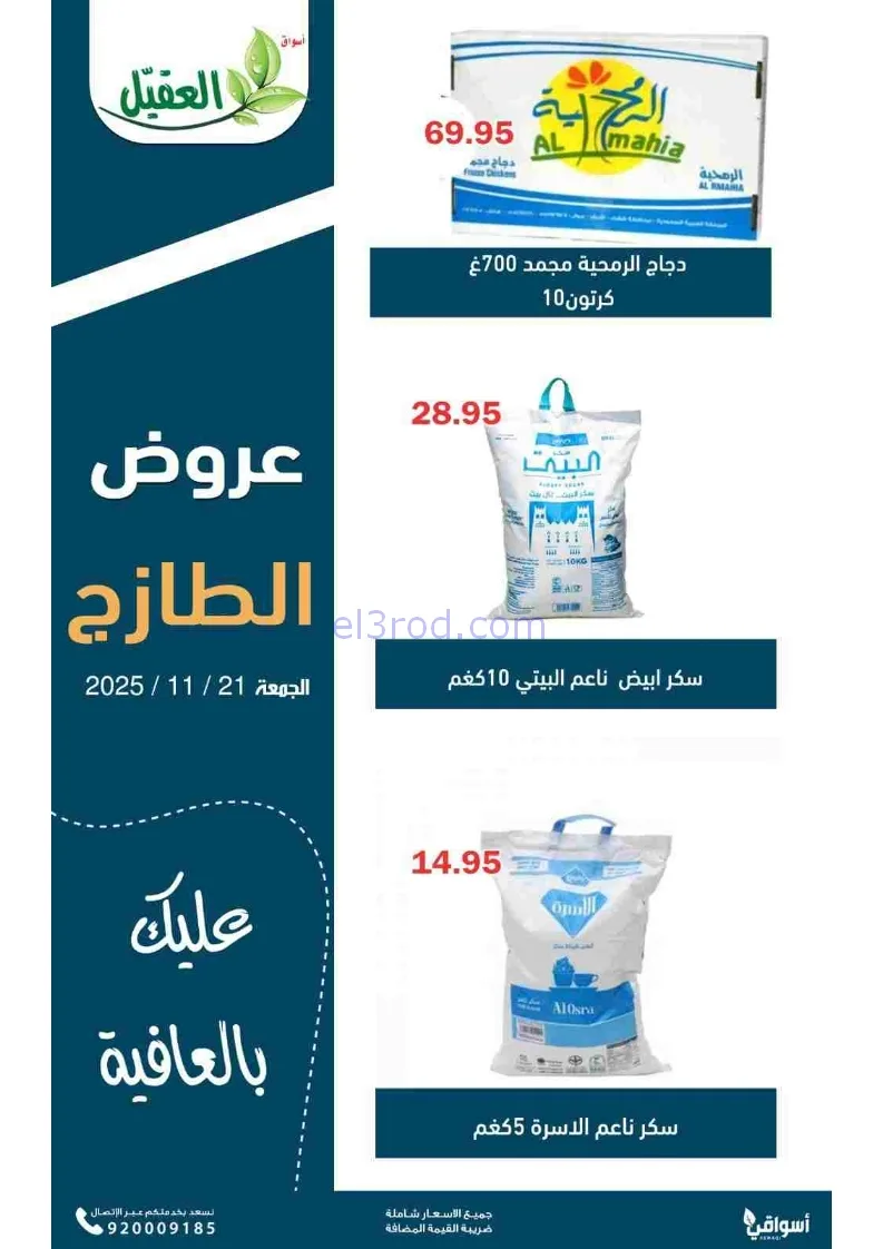 عروض أسواق العقيل السعودية|طازجة|21-11-2025
